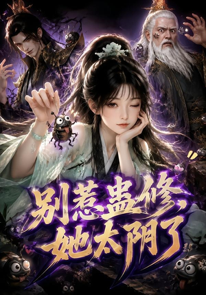 别惹蛊修，她太阴了（142集）古装短剧推荐