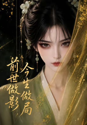 前世做影,今生做局(56集) 前世做影,今生做局(56集)独家短剧免费看