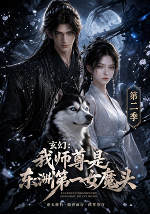 玄幻：我师尊是东洲第一女魔头第二季（157集）免费观看全集