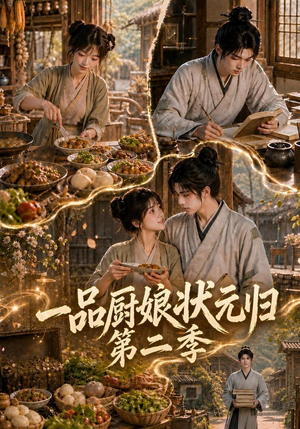 一品厨娘状元归：第二季（60集）海量资源免费看