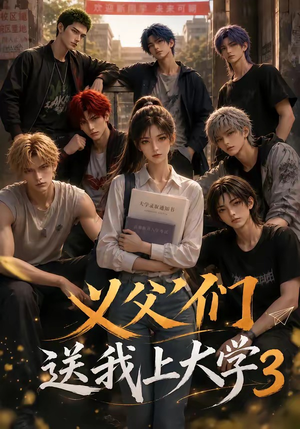 义父们送我上大学3(135集) 义父们送我上大学3(135集)热门短剧看不停