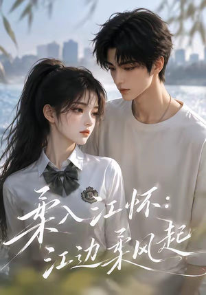 柔入江怀：江边柔风起（93集）免费观看完整版