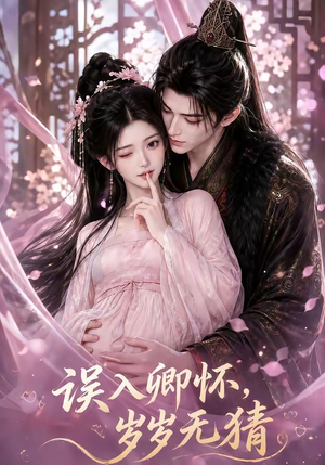 误入卿怀，岁岁无猜（138集）短剧解说全集