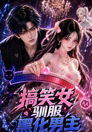 搞笑女驯服黑化男主（119集）好看的短剧推荐