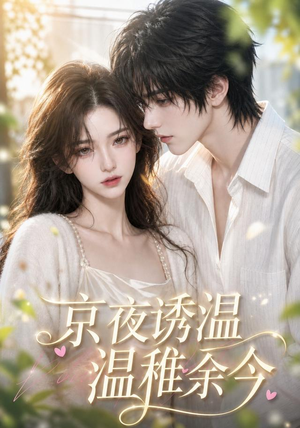 京夜诱温，温稚余今（140集）短剧全集完整版