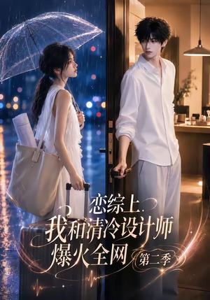恋综上，我和清冷设计师爆火全网第二季（104集）番茄短剧看全集