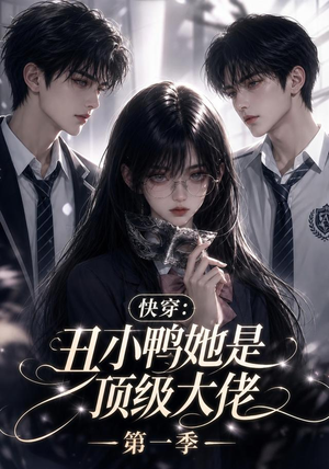 快穿:丑小鸭她是顶级大佬第一季(146集) 快穿:丑小鸭她是顶级大佬第一季(146集)越看越好看短剧