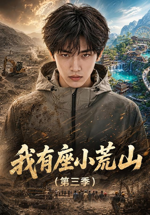我有座小荒山第三季（102集）在哪里可以全集
