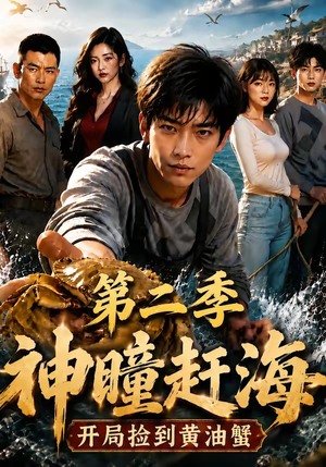 神瞳赶海开局捡到黄油蟹第二季（133集）好看到停不下来
