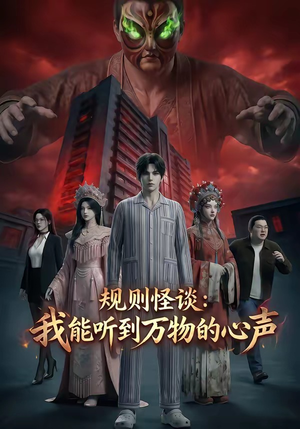 规则怪谈：我能听到万物的心声（63集）原创精彩短剧