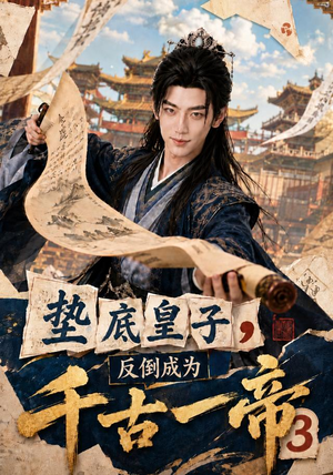 垫底皇子,反倒成为千古一帝3(111集) 垫底皇子,反倒成为千古一帝3(111集)短剧演员排行榜