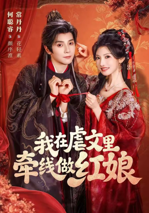 我在虐文里牵线做红娘（80集）短剧精彩片段