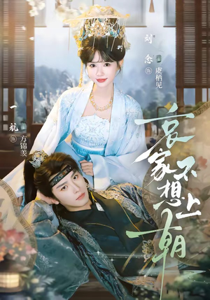 哀家不想上朝（77集）海量资源免费看