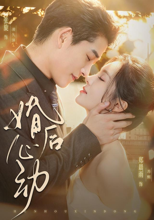 婚后心动(78集) 婚后心动(78集)今日短剧分享