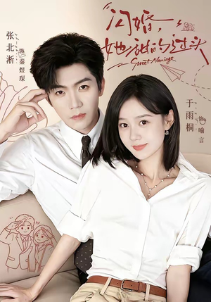 闪婚,她甜的过头(78集) 闪婚,她甜的过头(78集)百万短剧抢先看