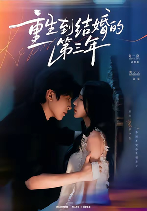 重生到结婚的第三年（73集）今日短剧分享