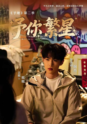 予你繁星（70集）一起追生活短剧