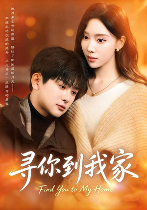寻你到我家(78集) 寻你到我家(78集)第32集