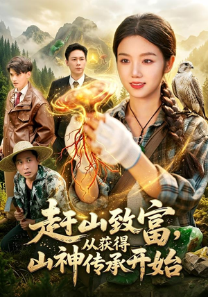 赶山致富，从获得山神传承开始（101集）最新上映的短剧