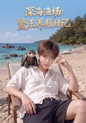 深海渔场：鳖王养殖日记（81集）这短剧太好看了