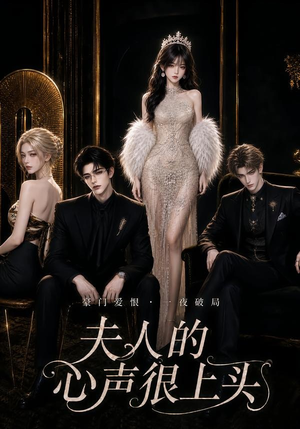 夫人的心声很上头（62集）热播短剧排行榜