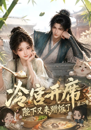 冷宫开席：陛下又来蹭饭了第二季（102集）集免费看短剧