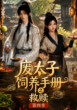 废太子饲养手册之救赎!第四季(119集) 废太子饲养手册之救赎!第四季(119集)全集一网打尽