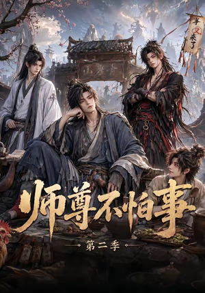 师尊不怕事第二季(110集) 师尊不怕事第二季(110集)演员表