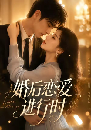 婚后恋爱进行时(71集) 婚后恋爱进行时(71集)免费短剧全集看