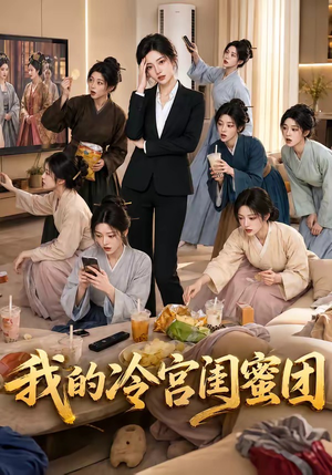 我的冷宫闺蜜团(100集) 我的冷宫闺蜜团(100集)在线看