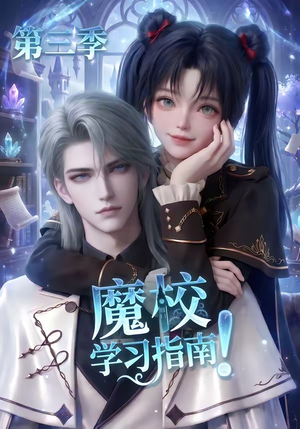 魔校学习指南第三季（140集）悬疑短剧推荐