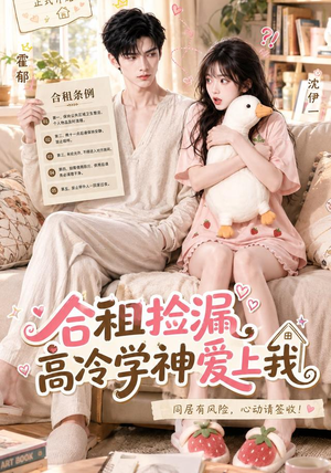 合租捡漏，高冷学神爱上我（36集）短剧爆款推荐