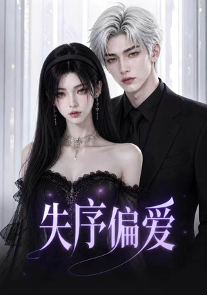 失序偏爱（60集）今日短剧分享