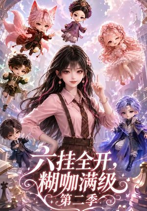 【六挂全开，糊咖满级第二季】161集精彩短剧免费观