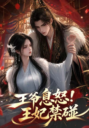 王爷息怒!王妃禁碰(73集) 王爷息怒!王妃禁碰(73集)好看短剧抢先看