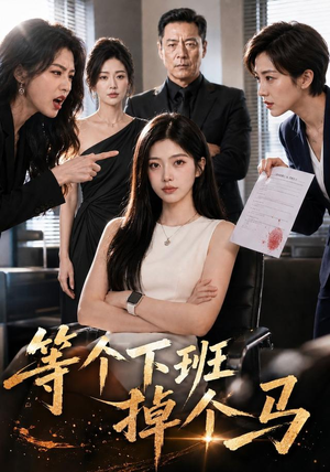 等个下班掉个马（46集）免费看短剧全集