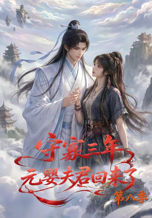 守寡三年，元婴夫君回来了第八季（116集）短剧热播抢先看