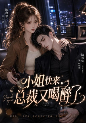 小姐快来，总裁又喝醉了（42集）短剧追不停