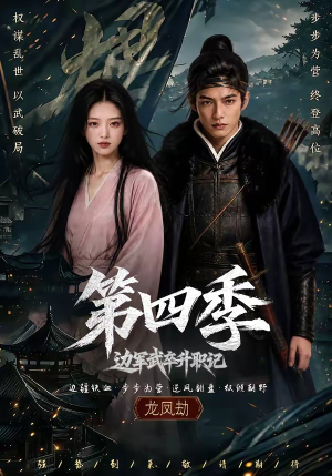 边军武卒升职记第四季（74集）免费短剧就是爽