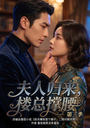 【夫人归来，楼总撑腰第三季】169集短剧全集免费赏映