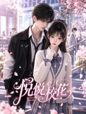 悦悦校花第一季（91集）精彩短剧免费看