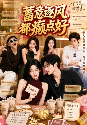 蓄意逐风，都癫点好（70集）第三季