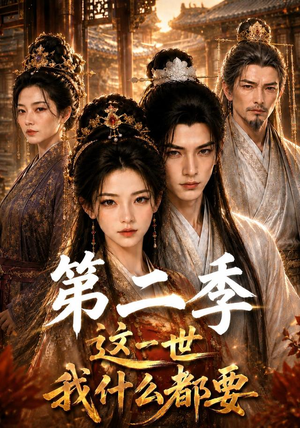 这一世我什么都要第二季（119集）热门短剧排行榜