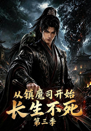 从镇魔司开始长生不死第三季(122集) 从镇魔司开始长生不死第三季(122集)短剧片段推荐