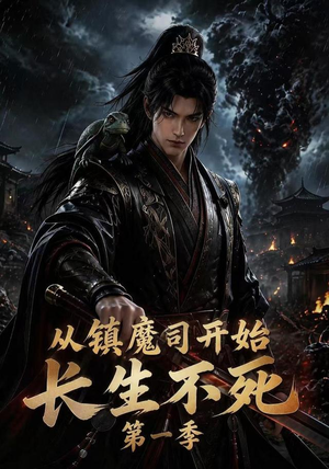 从镇魔司开始长生不死第一季(213集) 从镇魔司开始长生不死第一季(213集)免费观看完整版
