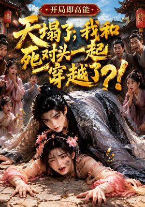 【天塌了，我和死对头一起穿越了！】183集热门短剧在线免费赏看