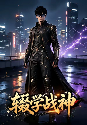 辍学战神（184集）全部免费看全集