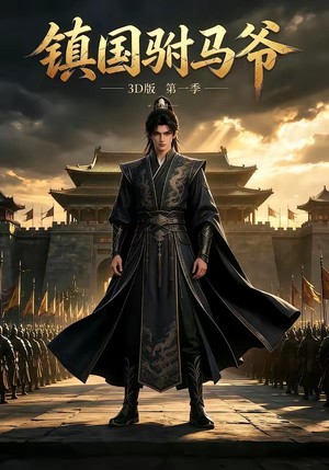 镇国驸马爷（334集）在线看免费版