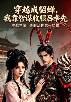 穿越成貂蝉，我靠智谋收服吕奉先（42集）好看短剧分享