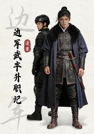 边军武卒升职记(70集) 边军武卒升职记(70集)看到大结局